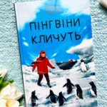 Пінгвіни кличуть