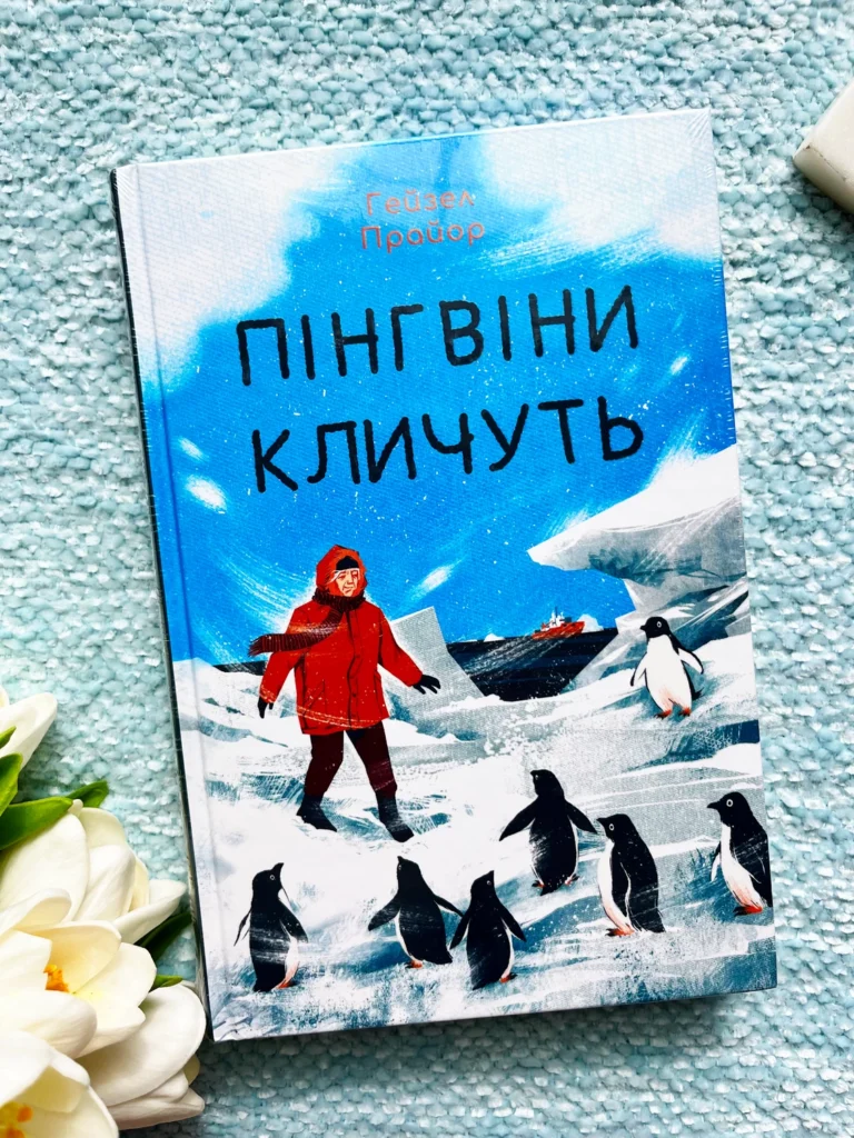 Пінгвіни кличуть — Гейзел Прайор — обкладинка книги