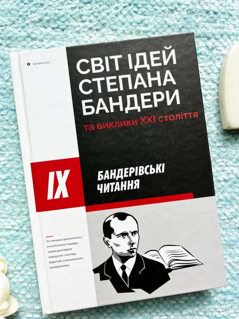 Книга Світ ідей Степана Бандери та виклики XXI століття — обкладинка книги