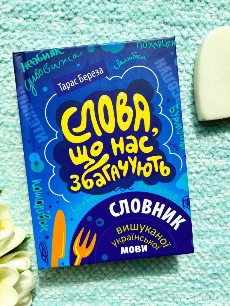 Слова, що нас збагачують. Словник вишуканої української мови — Тарас Береза — обкладинка книги