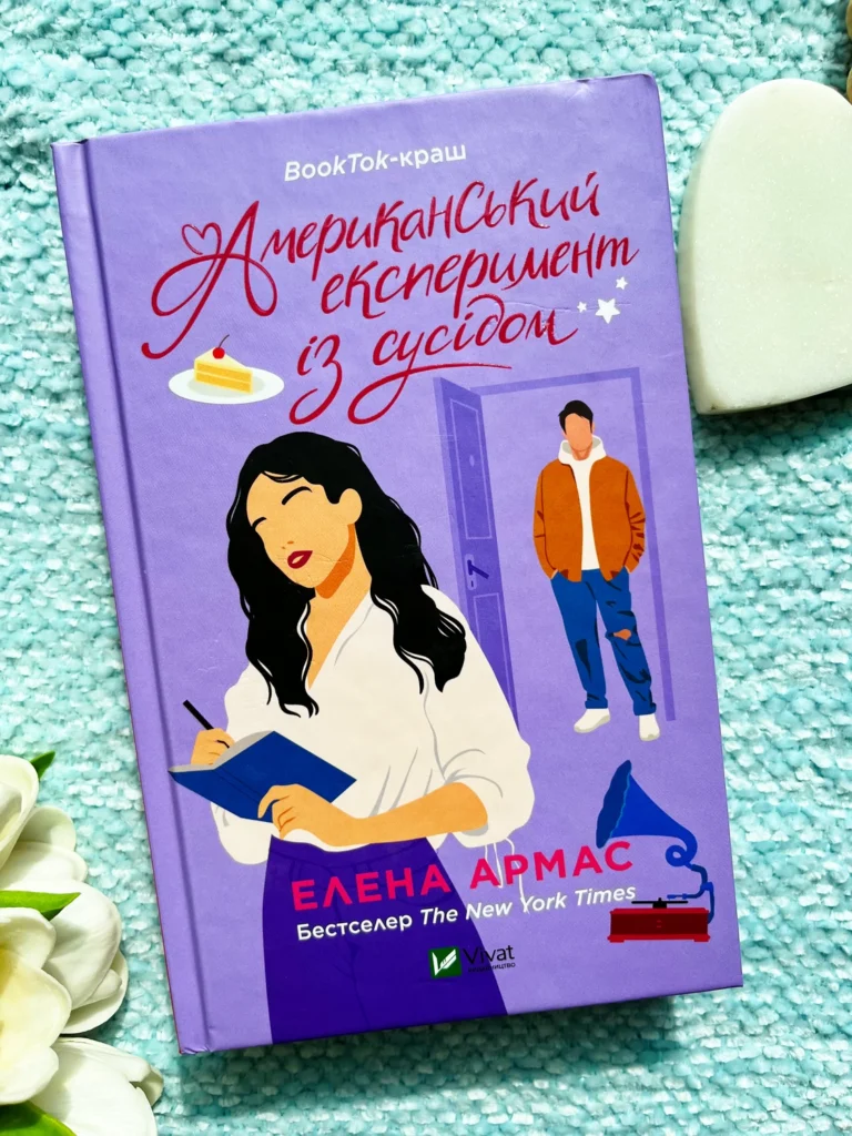 Американський експеримент із сусідом (Іспанський Любовний Обман #2) — Елена Армас — обкладинка книги