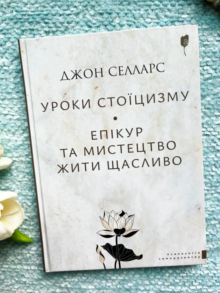 Уроки стоїцизму. Епікур та мистецтво жити щасливо — Джон Селларс — обкладинка книги
