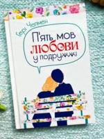 П'ять мов кохання у подружжі