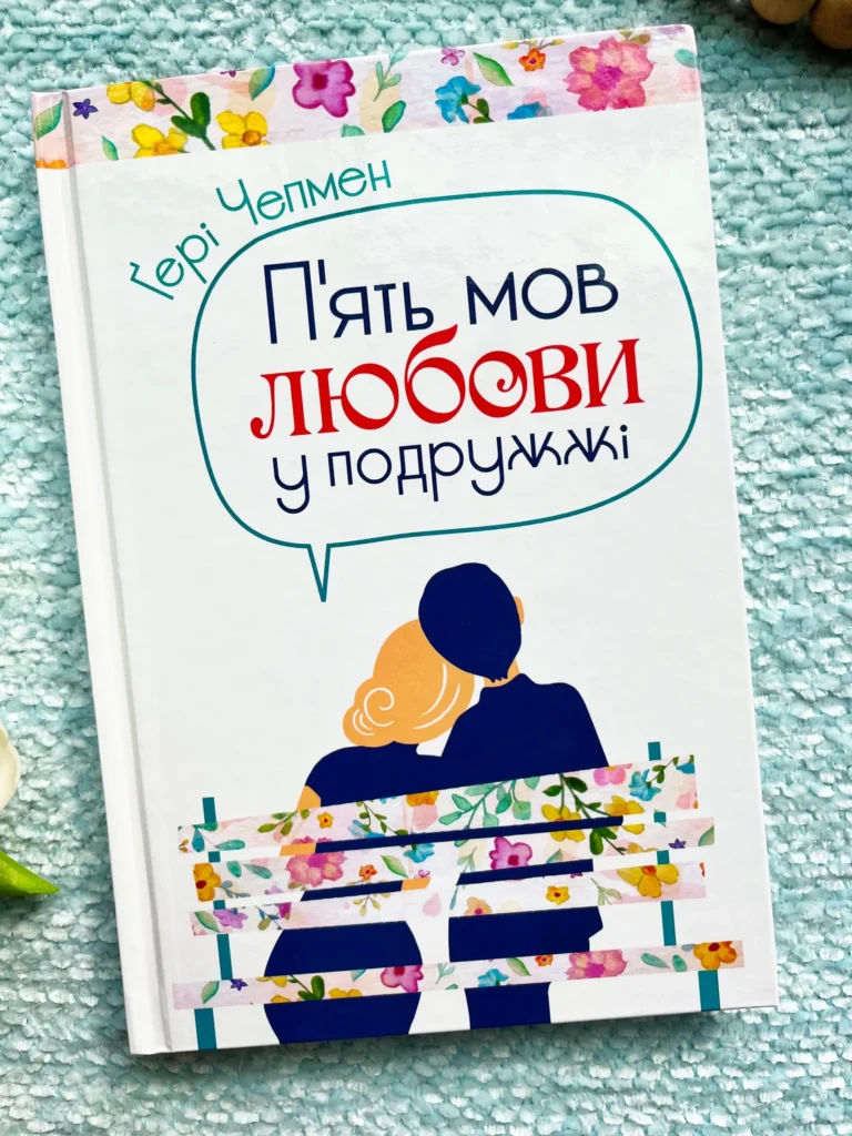 П’ять мов любови у подружжі — Гері Чепмен — обкладинка книги