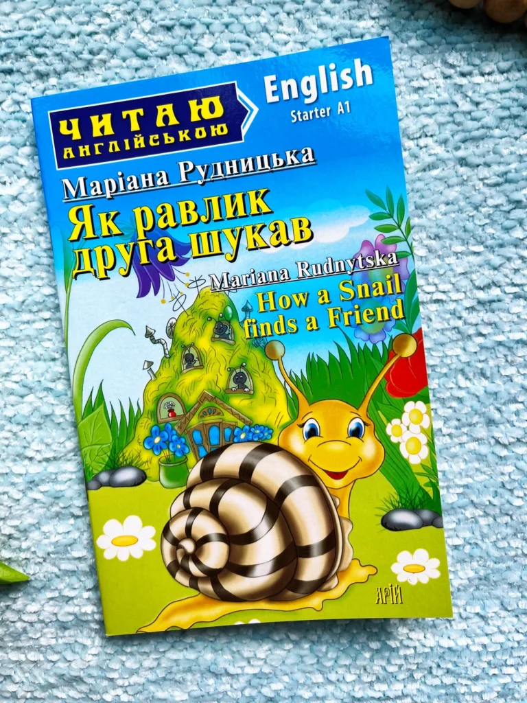 Як равлик друга шукав / How a Snail finds a Friend — Маріана Рудницька — обкладинка книги