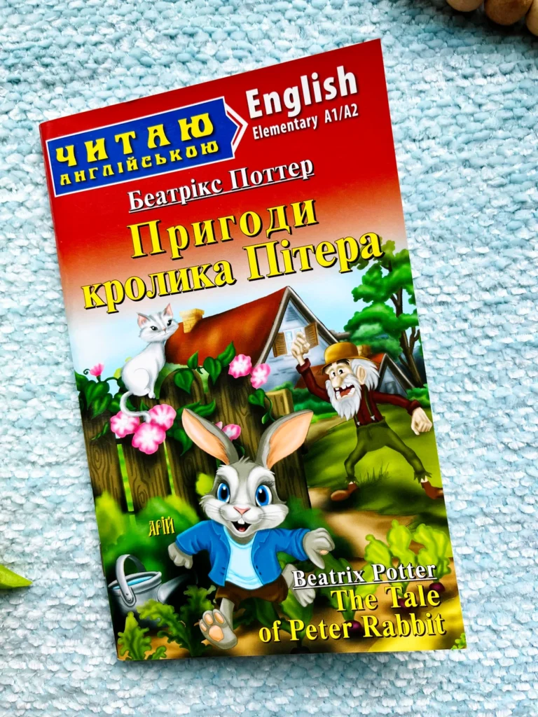 Читаю англійською Elementary Пригоди кролика Пітера — Беатрікс Поттер — обкладинка книги