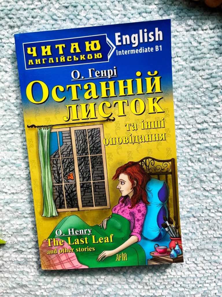 Останній листок та інші оповідання / “The Last Leaf” and other stories — О.Генрі — обкладинка книги