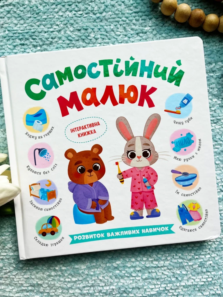 Самостійний малюк. Привіт, горщик! — обкладинка книги