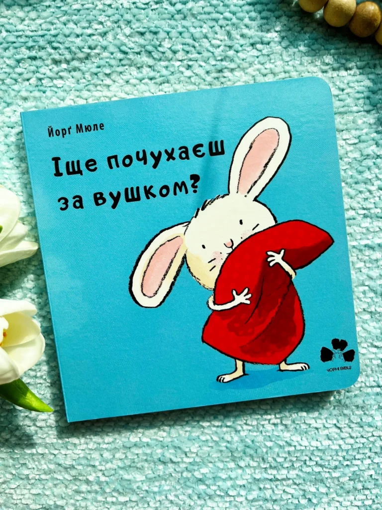 Іще почухаєш за вушком? — Йорг Мюле — обкладинка книги