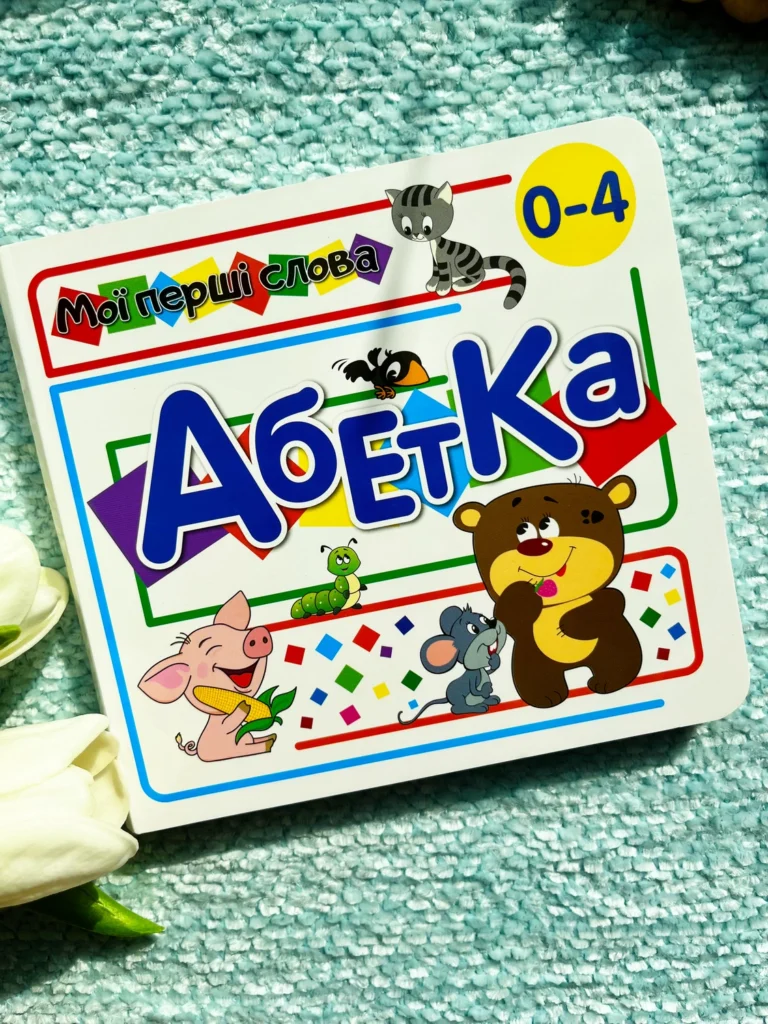 МОЇ ПЕРШІ СЛОВА АБЕТКА тварини 33 віконця Кн.хата — обкладинка книги