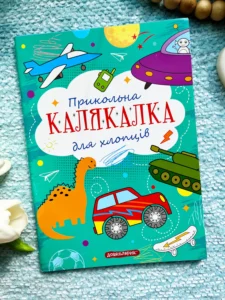Прикольна Калякалка для хлопців. Тренажер для дошкільнят