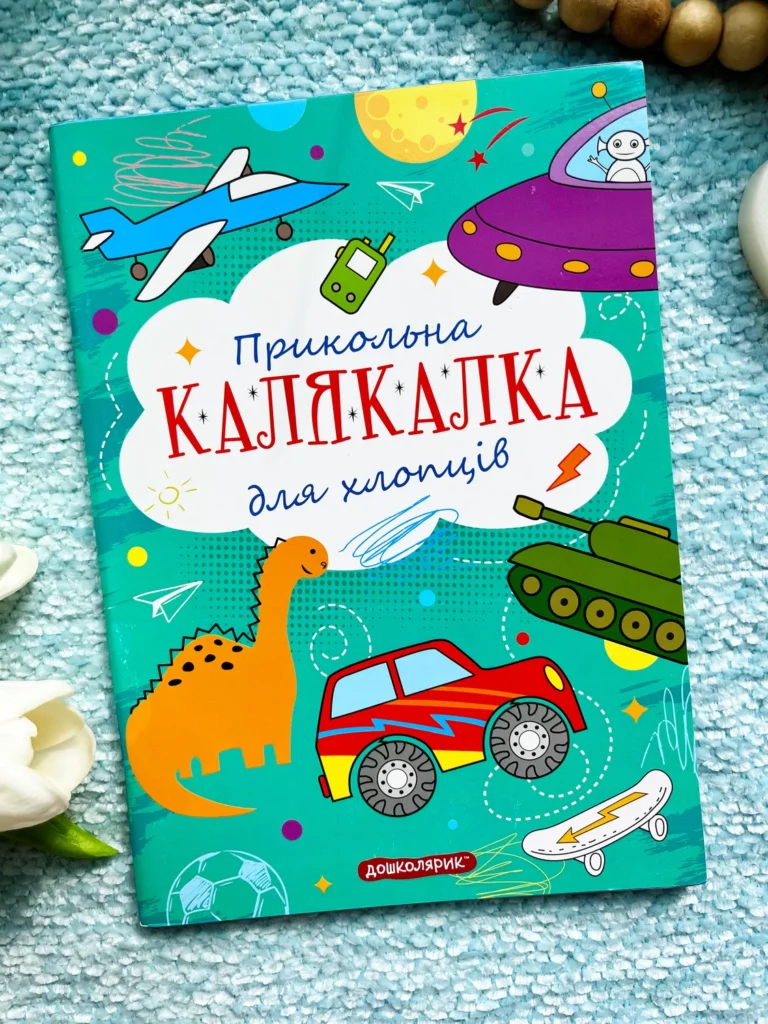 Прикольна Калякалка для хлопців. Тренажер для дошкільнят — обкладинка книги