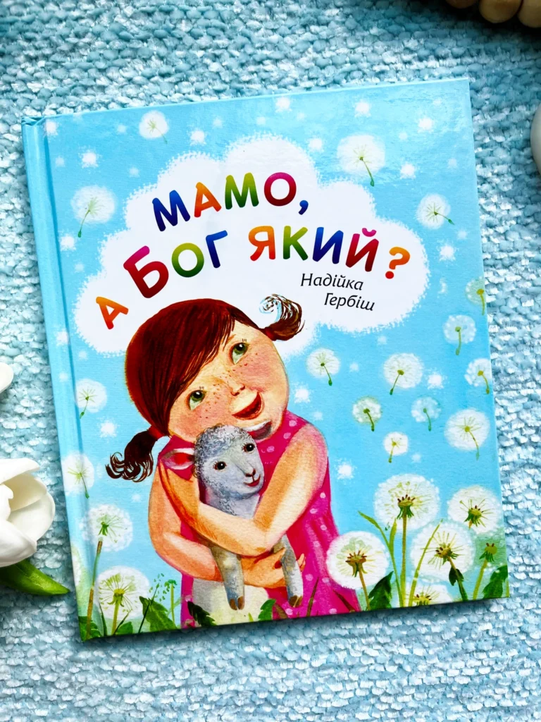 Мамо, а Бог який? — Надійка Гербіш — обкладинка книги