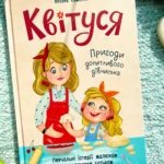 Квітуся. Пригоди допитливого дівчиська — Оксана Самуляк