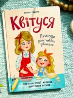 Квітуся. Пригоди допитливого дівчиська