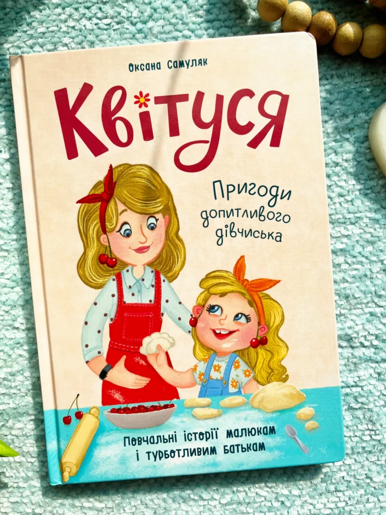 Квітуся. Пригоди допитливого дівчиська — Оксана Самуляк — обкладинка книги