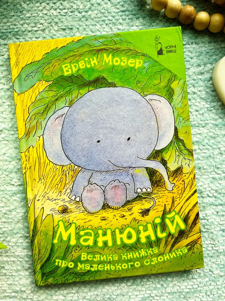 Манюній. Велика книжка про маленького слоника — Ервін Мозер — обкладинка книги