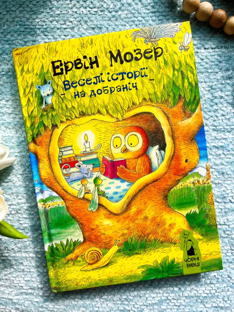 Веселі історії на добраніч — Ервін Мозер — обкладинка книги