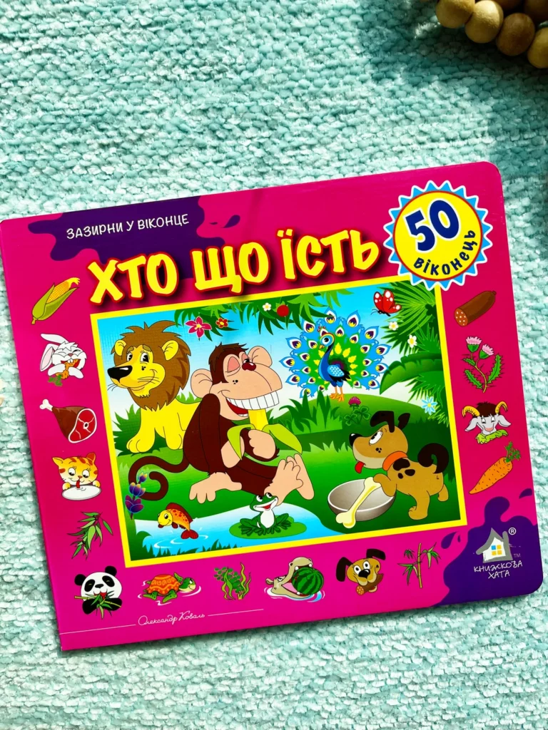 Зазирни у віконце. Хто що їсть? — обкладинка книги
