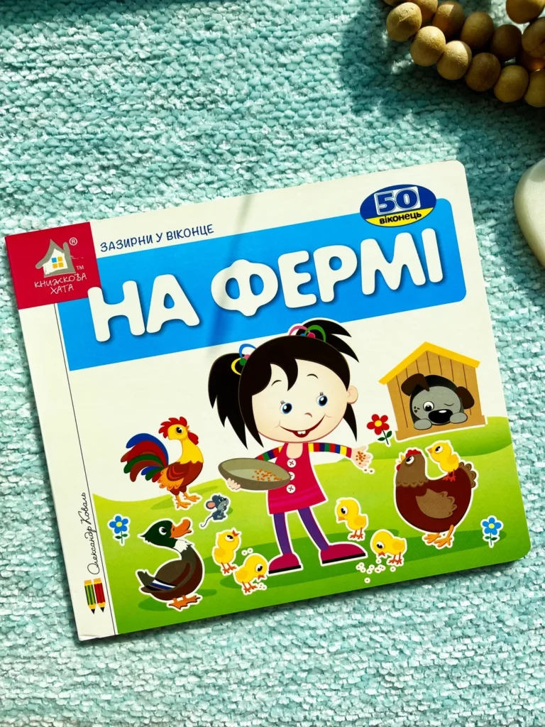 Зазирни у віконце. На фермі — обкладинка книги