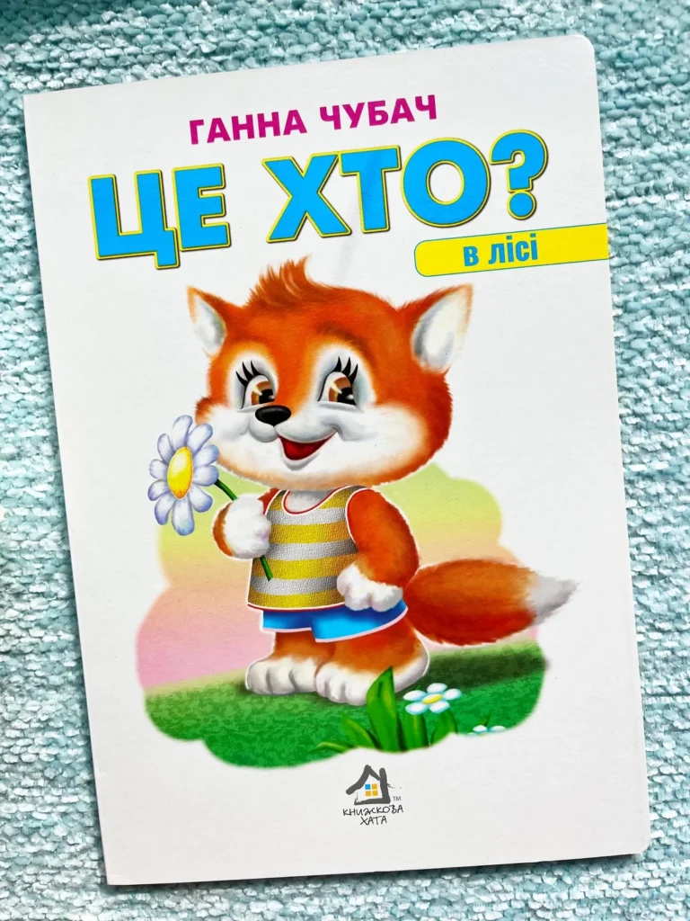 Це хто? У лісі. Формат А4 — обкладинка книги