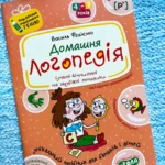 Домашня логопедія. Подарунок маленькому генію — Алла Журавльова