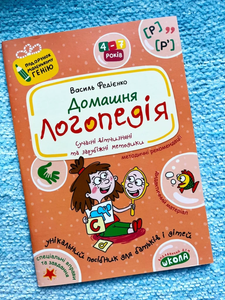 Домашня логопедія. Подарунок маленькому генію — Алла Журавльова — обкладинка книги