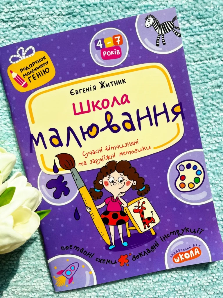 Подарунок генію Школа малювання — Євгенія Житник — обкладинка книги
