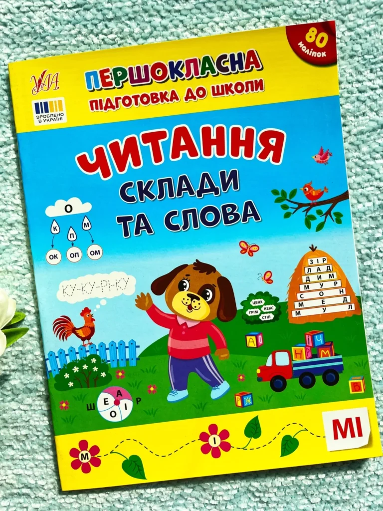 Читання Склади та Слова Першокласна Підготовка до Школи — обкладинка книги