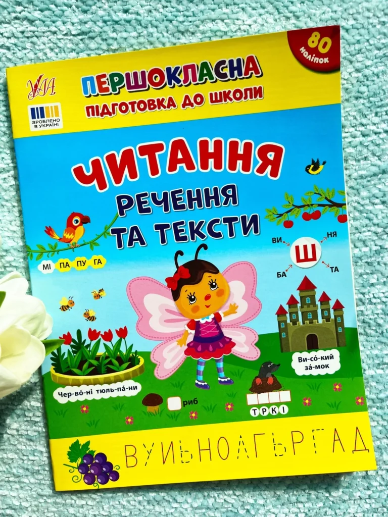 Читання Речення та Тексти Першокласна Підготовка до Школи — обкладинка книги