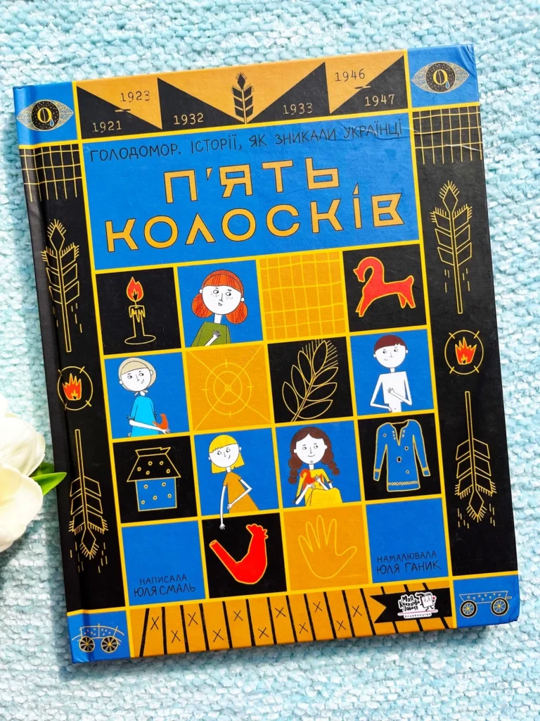 П’ять колосків. Голодомор. Історії, як зникали українці — Юлія Смаль — обкладинка книги