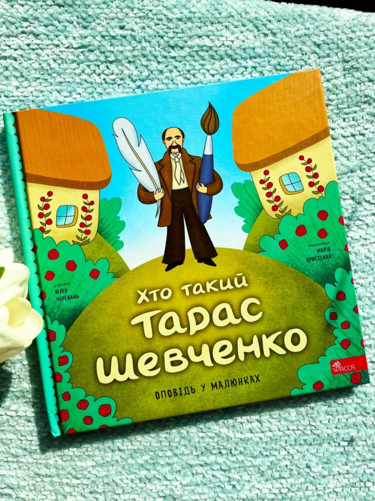 Хто такий Тарас Шевченко. Оповідь у малюнках — Юлія Черевань — обкладинка книги