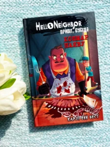 Привіт, сусіде. Кошмар наяву. Книга 2