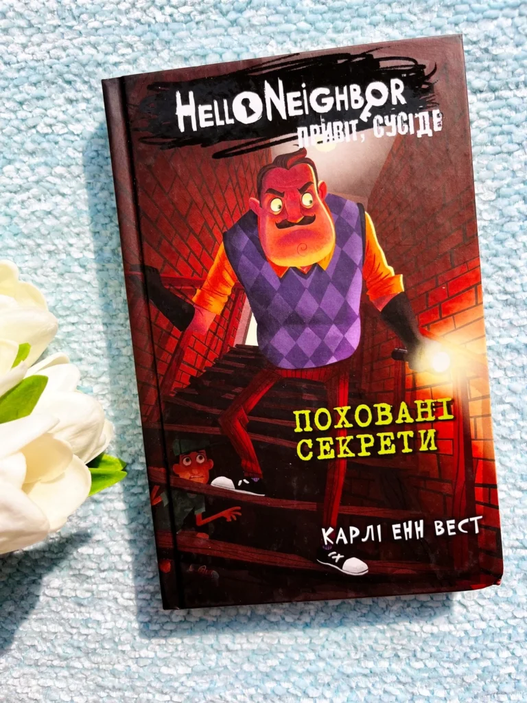 Привіт, сусіде. Поховані секрети. Книга 3 — Карлі Енн Вест — обкладинка книги