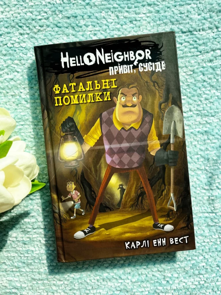 Привіт, сусіде. Фатальні помилки. Книга 5 — Карлі Енн Вест — обкладинка книги