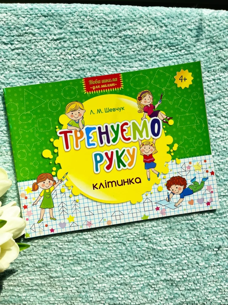 Тренуємо руку. Клітинка — Лариса Шевчук — обкладинка книги