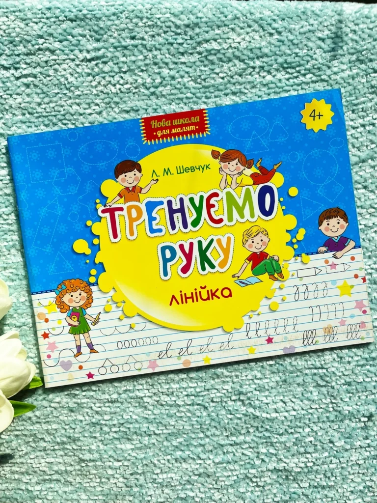 Тренуємо руку. Лінійка — Лариса Шевчук — обкладинка книги