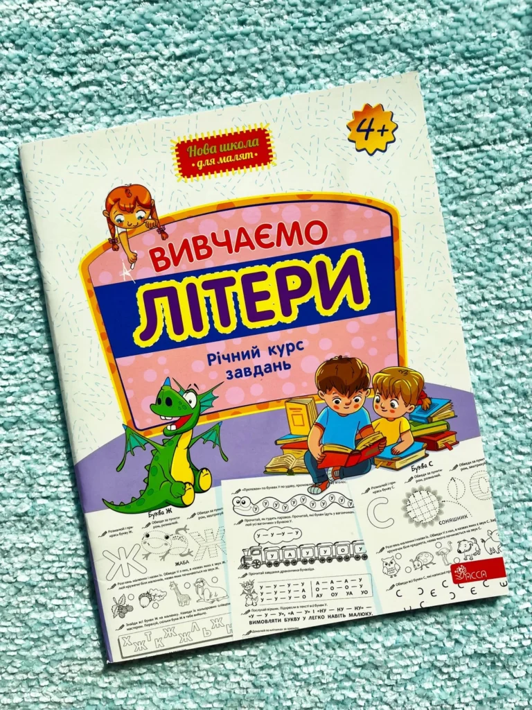 Вивчаємо літери. Річний курс завдань — обкладинка книги