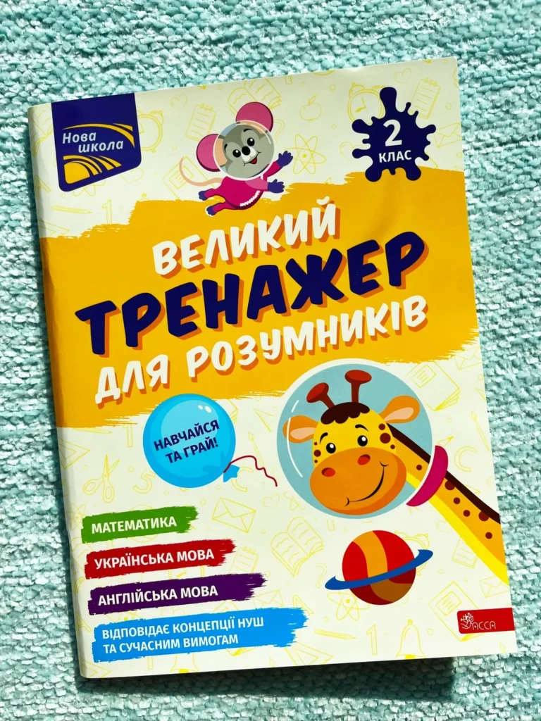 Великий тренажер для розумників. 2 клас — Наталя Мусієнко — обкладинка книги