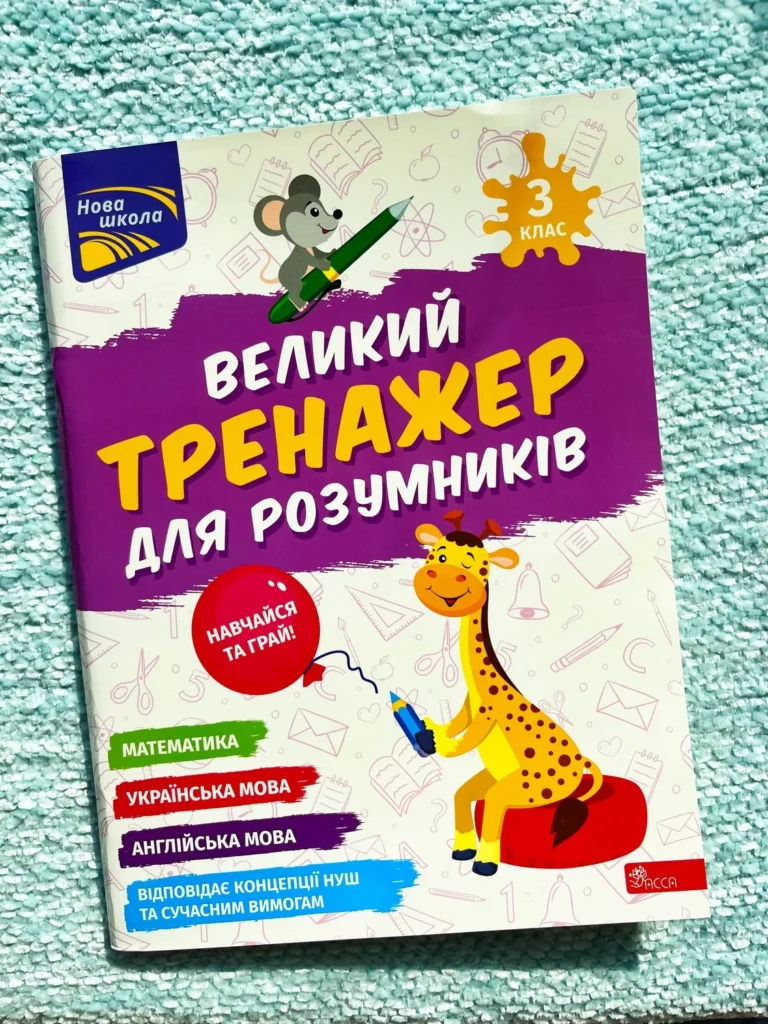 Великий тренажер для розумників. 3 клас — Наталя Мусієнко — обкладинка книги