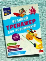 Великий тренажер для розумників. 1 клас