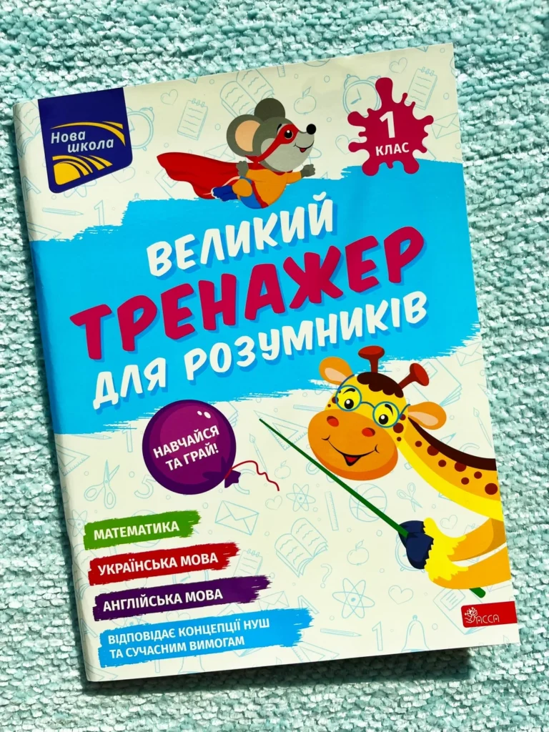 Великий тренажер для розумників. 1 клас — Наталя Мусієнко — обкладинка книги