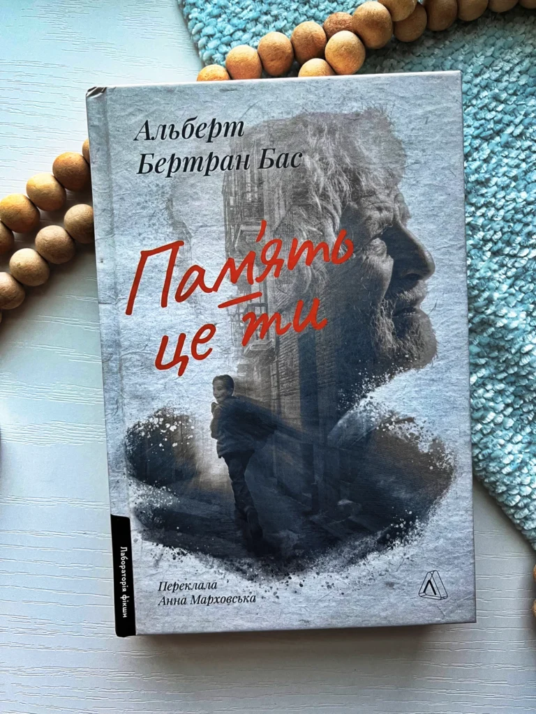 Пам’ять – це ти — Альберт Бертран — обкладинка книги