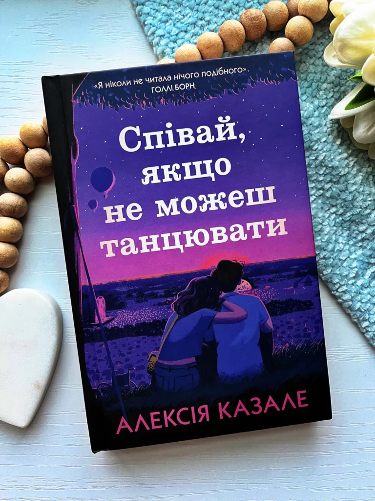 Співай, якщо не можеш танцювати — Алексія Казале — обкладинка книги
