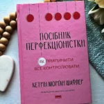 Посібник перфекціоністки. Як припинити все контролювати — Кетрін Морґан
