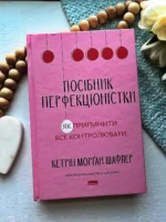 Посібник перфекціоністки. Як припинити все контролювати