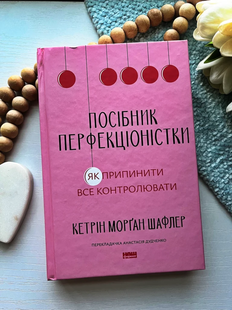Посібник перфекціоністки. Як припинити все контролювати — Кетрін Морґан — обкладинка книги
