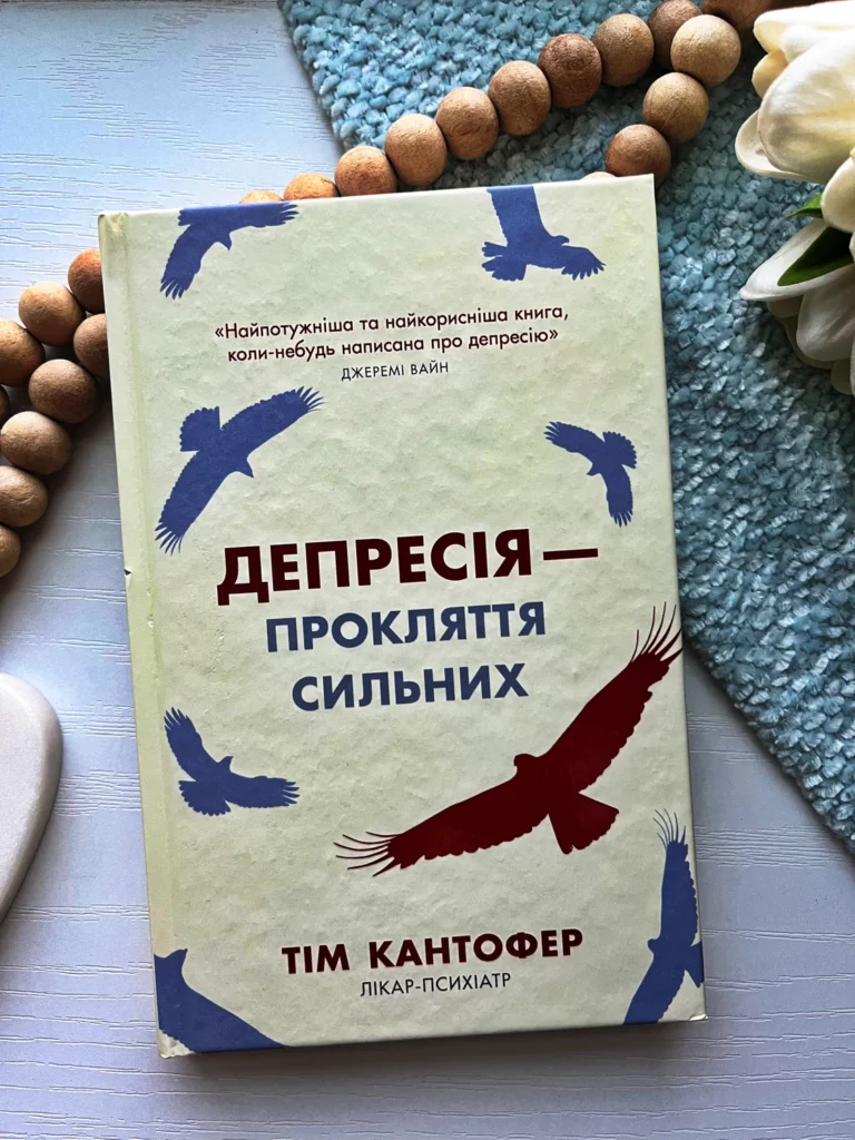 Депресія — прокляття сильних. Як боротися з найпоширенишою хворобою в світі — Тім Кантофер — обкладинка книги