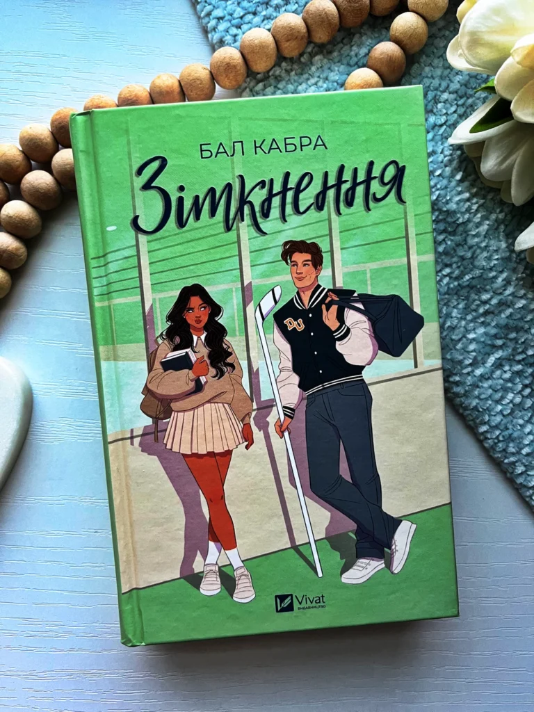 Зіткнення (За межами льоду #1) — Бал Кабра — обкладинка книги