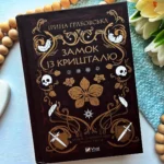 Замок із кришталю